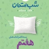 پک شب امتحان هفتم خیلی سبز