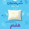 پک شب امتحان هشتم خیلی سبز