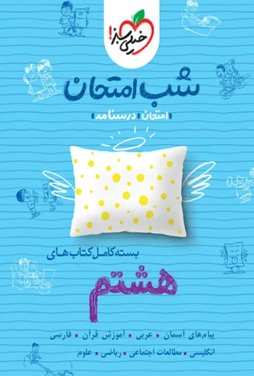 پک شب امتحان هشتم خیلی سبز