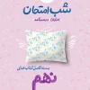 پک شب امتحان نهم خیلی سبز