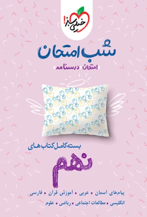 پک شب امتحان نهم خیلی سبز