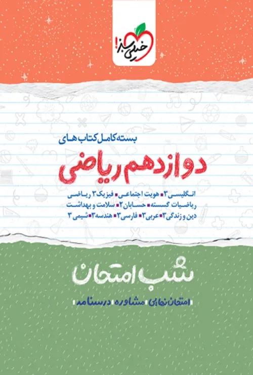 پک شب امتحان دوازدهم ریاضی خیلی سبز