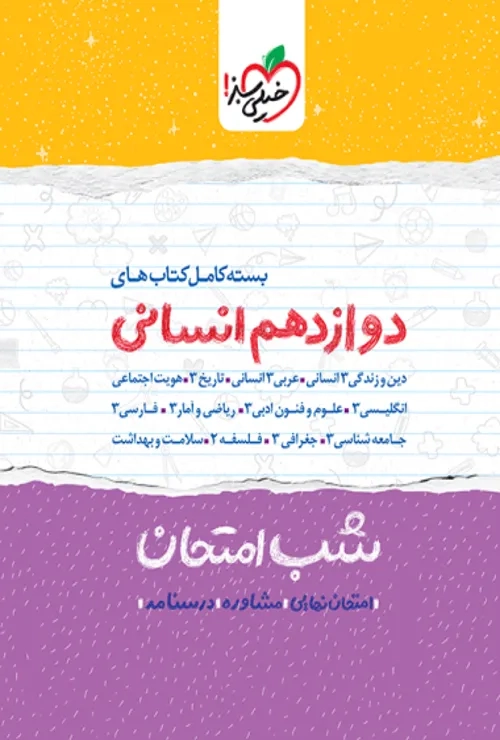 پک شب امتحان دوازدهم انسانی خیلی سبز