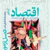 فصل آزمون اقتصاد خیلی سبز