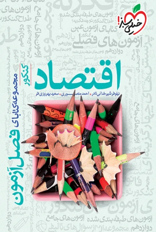 فصل آزمون اقتصاد خیلی سبز