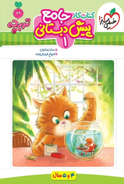 جامع پیش دبستانی 1 خیلی سبز