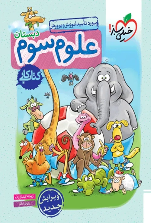 کار علوم سوم خیلی سبز