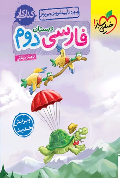 کار فارسی دوم خیلی سبز
