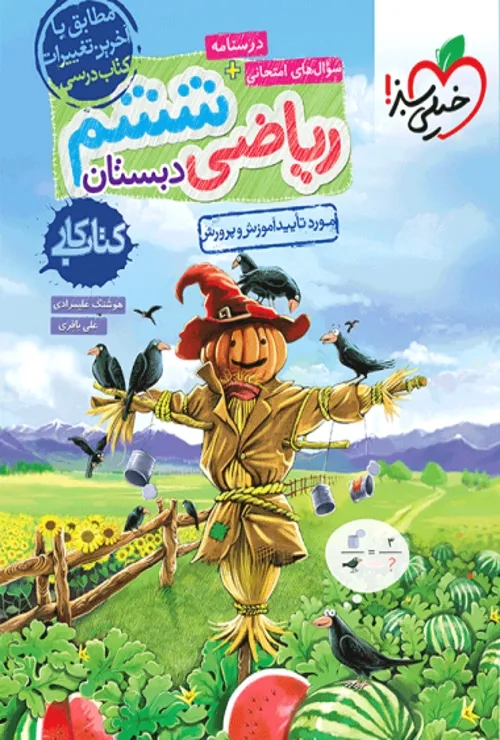 کار ریاضی ششم خیلی سبز