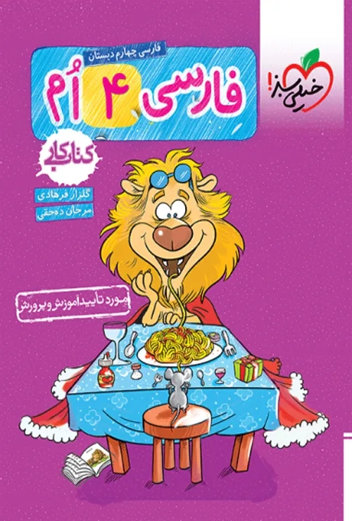 کار فارسی چهارم خیلی سبز