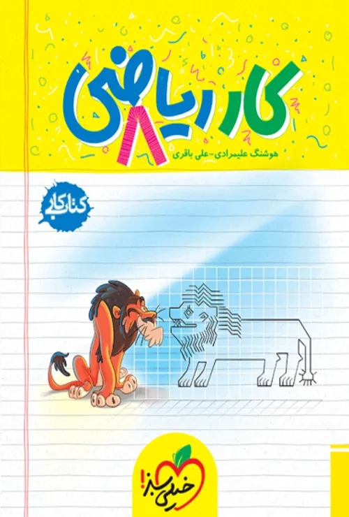 کار ریاضی هشتم خیلی سبز