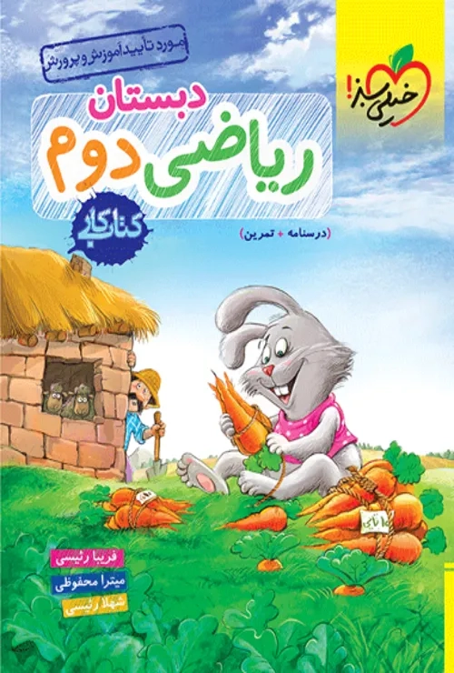 کار ریاضی دوم خیلی سبز