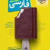 تیزهوشان فارسی هشتم خیلی سبز