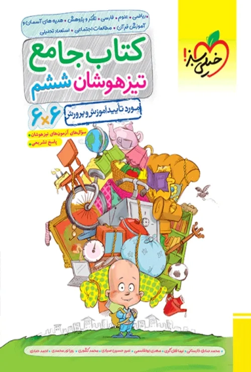 تیزهوشان جامع ششم خیلی سبز