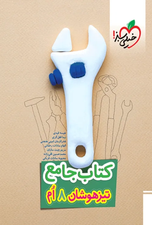 تیزهوشان جامع هشتم خیلی سبز