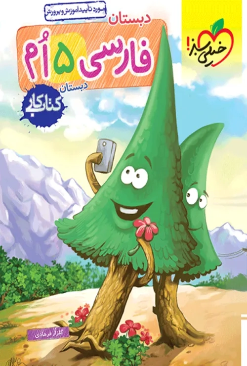 کار فارسی پنجم خیلی سبز