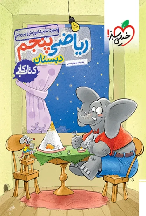 کار ریاضی پنجم خیلی سبز