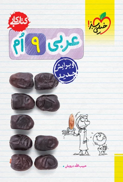کار عربی نهم خیلی سبز