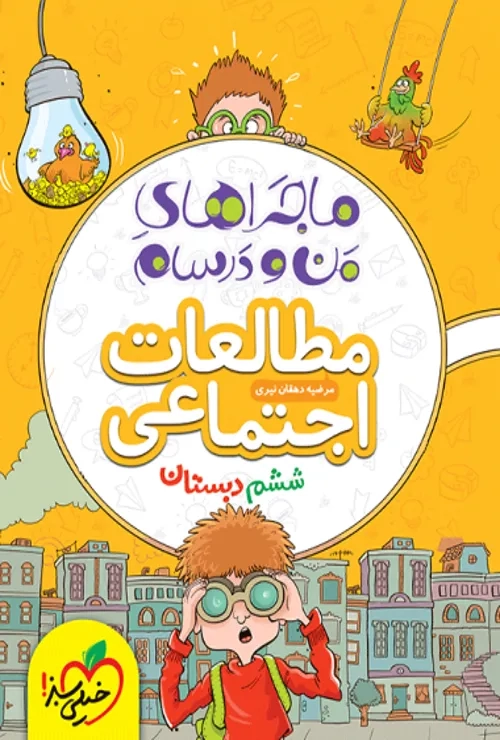 ماجراهای من و درسام اجتماعی ششم خیلی سبز