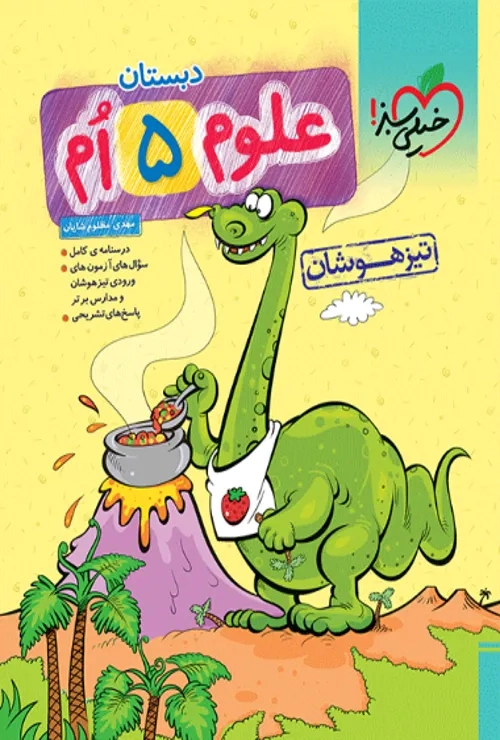 تیزهوشان علوم پنجم خیلی سبز