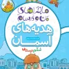 ماجراهای من و درسام هدیه های آسمان ششم خیلی سبز
