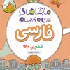 ماجراهای من و درسام فارسی ششم خیلی سبز