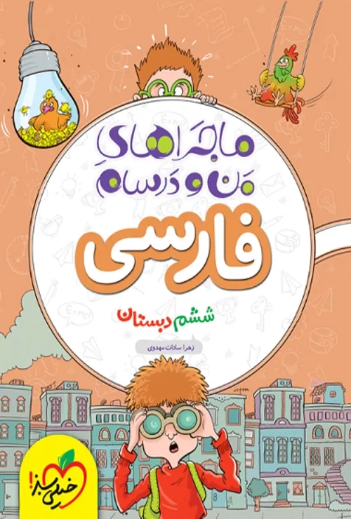 ماجراهای من و درسام فارسی ششم خیلی سبز