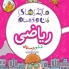 ماجراهای من و درسام ریاضی ششم خیلی سبز