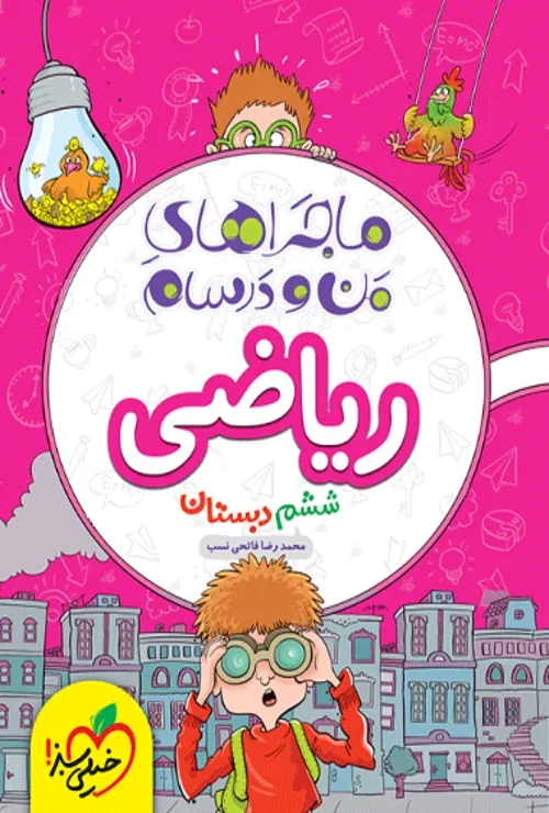 ماجراهای من و درسام ریاضی ششم خیلی سبز