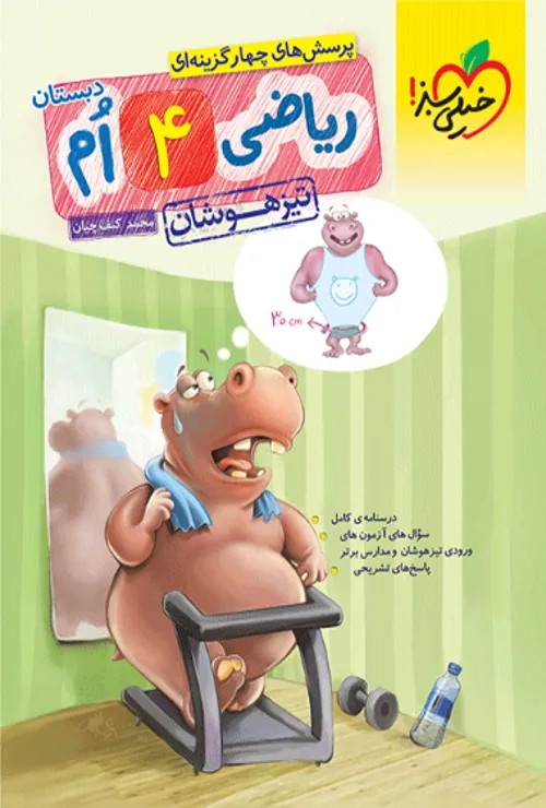 تیزهوشان ریاضی چهارم خیلی سبز