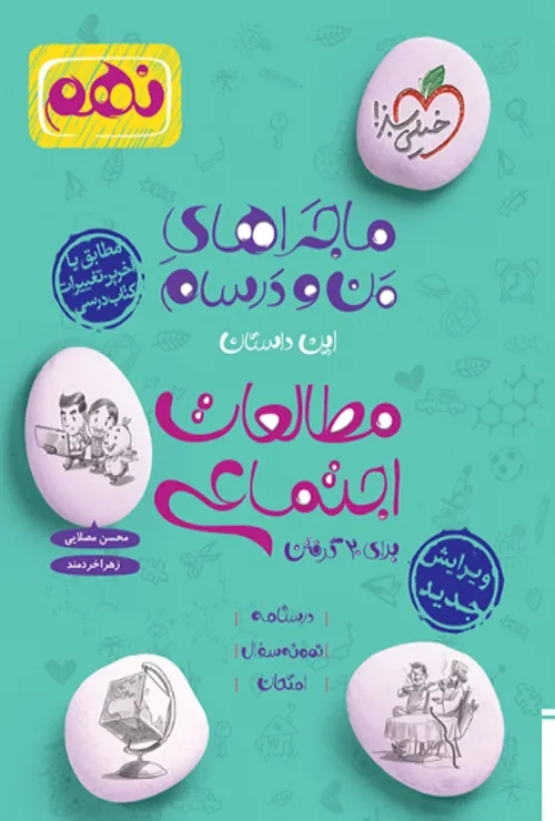 ماجرای بیست مطالعات اجتماعی نهم خیلی سبز