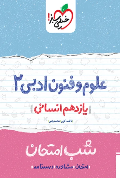 شب امتحان علوم و فنون یازدهم خیلی سبز