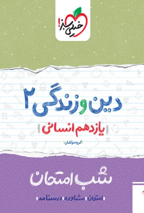 شب امتحان دین و زندگی یازدهم خیلی سبز
