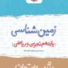 شب امتحان زمین شناسی یازدهم خیلی سبز
