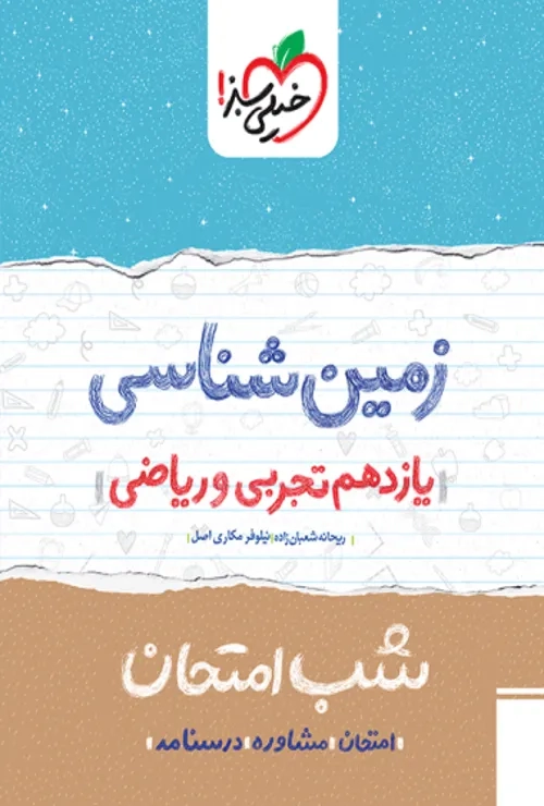 شب امتحان زمین شناسی یازدهم خیلی سبز