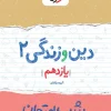 شب امتحان دین و زندگی یازدهم انسانی خیلی سبز