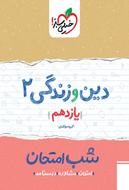 شب امتحان دین و زندگی یازدهم انسانی خیلی سبز
