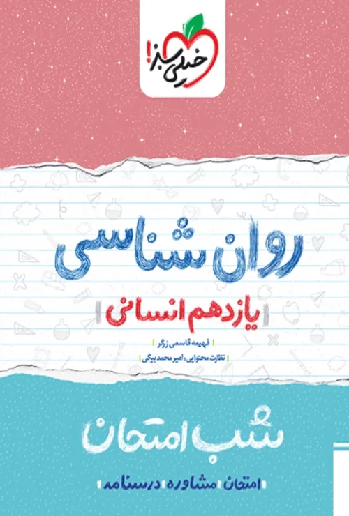 شب امتحان روانشناسی یازدهم خیلی سبز