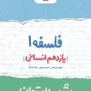شب امتحان فلسفه یازدهم خیلی سبز
