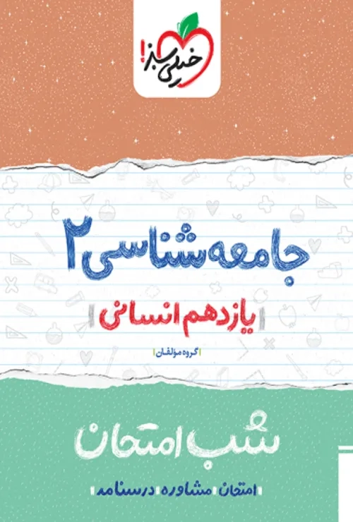 شب امتحان جامعه شناسی یازدهم خیلی سبز