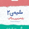 شب امتحان شیمی یازدهم خیلی سبز