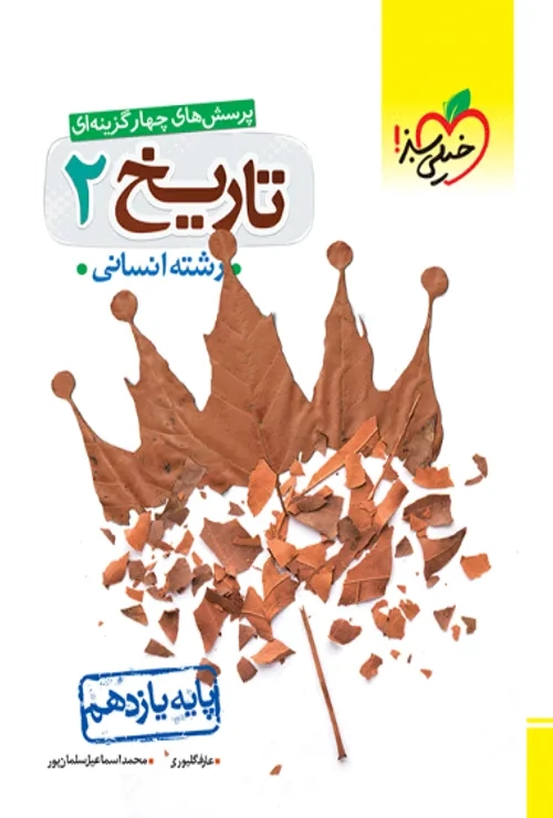 تست تاریخ یازدهم خیلی سبز