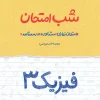 شب امتحان فیزیک دوازدهم تجربی خیلی سبز