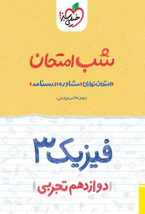شب امتحان فیزیک دوازدهم تجربی خیلی سبز