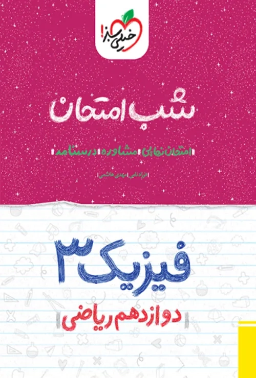 شب امتحان فیزیک دوازدهم ریاضی خیلی سبز?