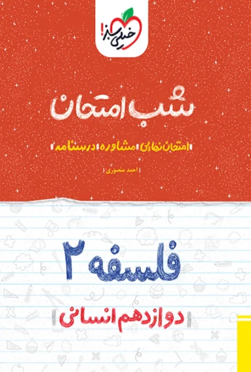 شب امتحان فلسفه دوازدهم خیلی سبز