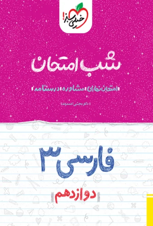شب امتحان فارسی دوازدهم خیلی سبز