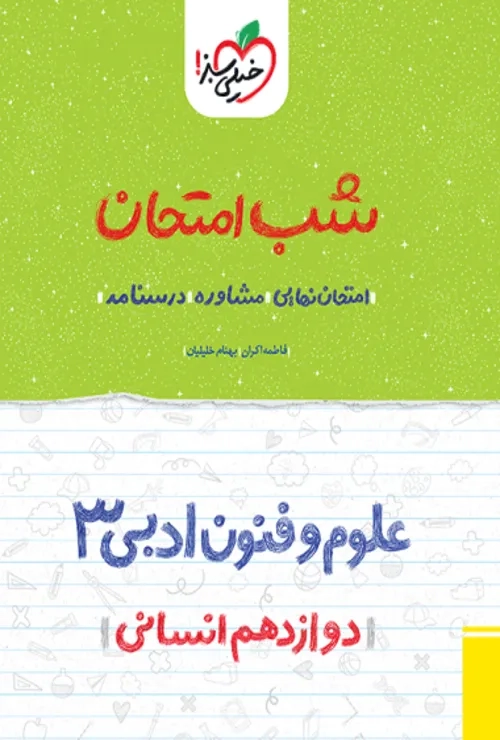 شب امتحان علوم و فنون دوازدهم خیلی سبز