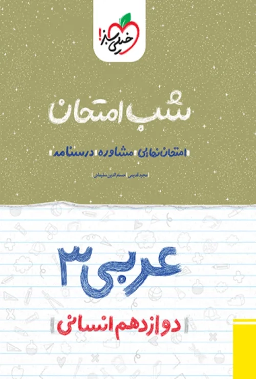 شب امتحان عربی دوازدهم خیلی سبز
