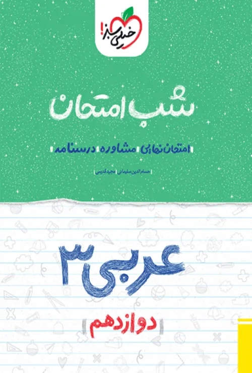 شب امتحان عربی دوازدهم انسانی خیلی سبز